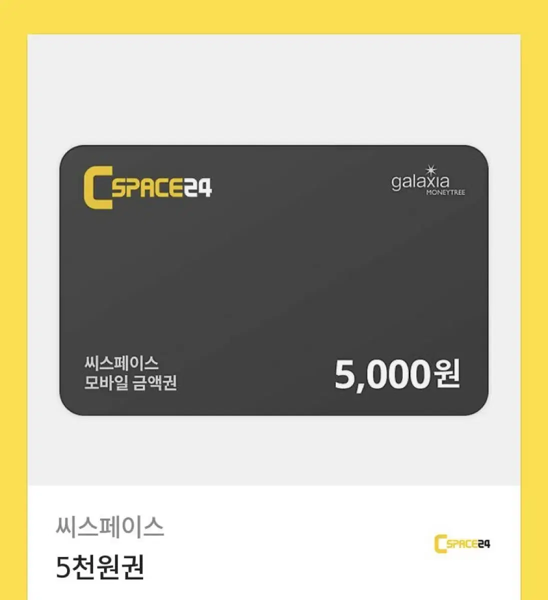 씨스페이스 5000원 상품권